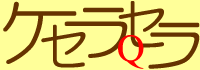 ケセラセラ
