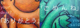 謝 ～言えてますか